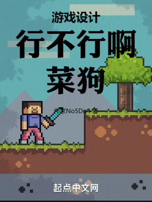 游戏设计:行不行啊,菜狗