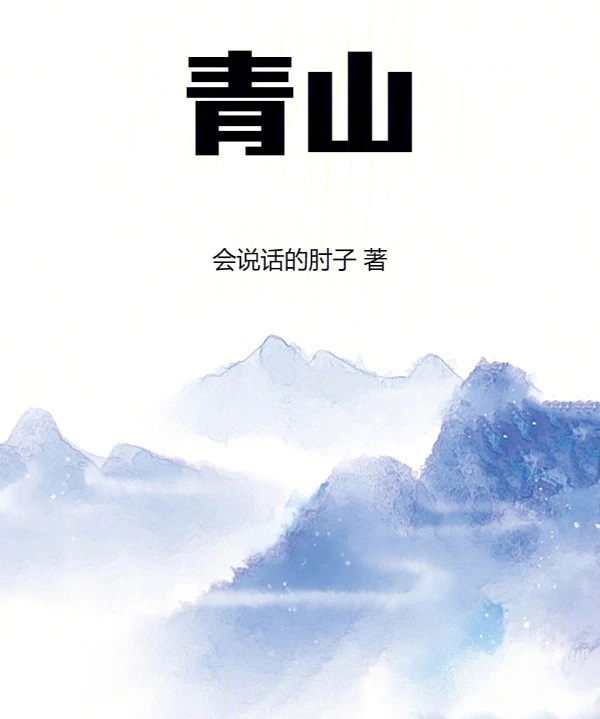 青山最新章节