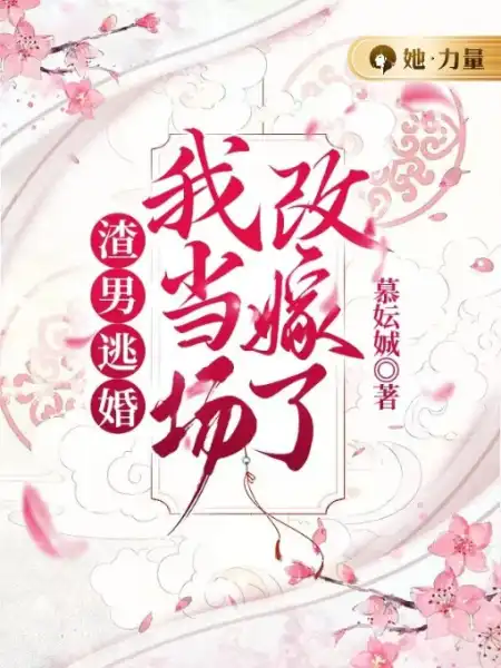 渣男逃婚,我当场改嫁了