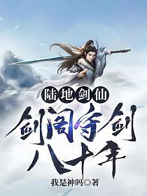 孟凡蜀山剑阁守剑